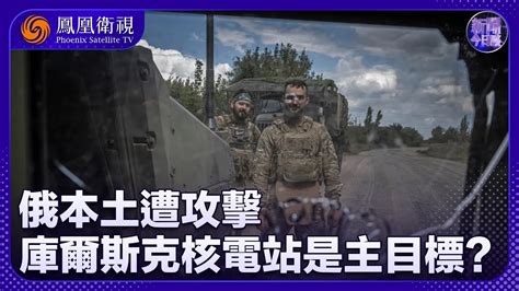 《新聞今日談》俄本土遭攻擊 外界關注朝鮮會如何舉動｜烏軍能否攻佔庫爾斯克核電站？｜20240813 Youtube