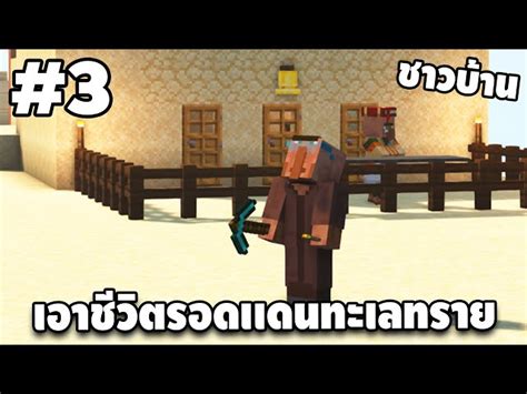 มายคราฟเอาชีวิตรอด ดินเเดนทะเลทราย 3 Minecraft