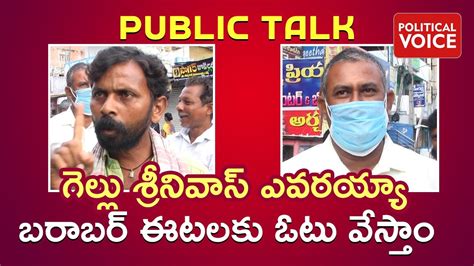 Huzurabad By Election Genuine Public Talk Etela Rajender Vs KCR TRS