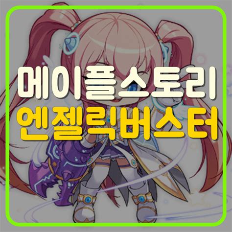 메이플스토리 엔젤릭버스터 스킬트리 하이퍼 코강 최신버전 네이버 블로그