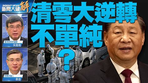 精彩片段》🔥執政危機毛左暫退 逆轉彎救經濟 中共騙西方？｜吳嘉隆｜桑普｜ 新聞大破解 Youtube