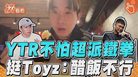 Ytr不怕超派鐵拳直播評5失敗 逆風挺toyz批醋飯：真的不行｜tvbs新聞｜擠看看 Youtube