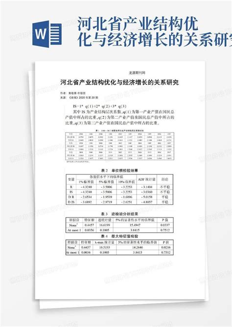 河北省产业结构优化与经济增长的关系研究word模板下载编号qwreegoe熊猫办公