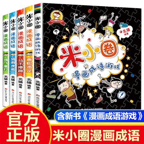 米小圈漫画成语全套5册脑筋急转弯上学记儿童漫画书小学生课外阅读书籍读书推荐一二三年级课外书必读爆笑成语故事少儿读物畅销书虎窝淘