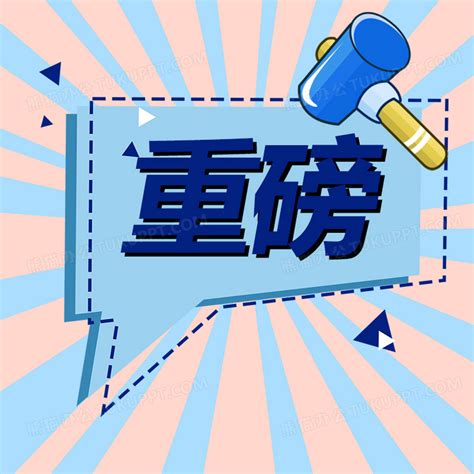 重磅消息通知新闻微信公众号小图矢量模板设计图片下载 psd格式素材 熊猫办公