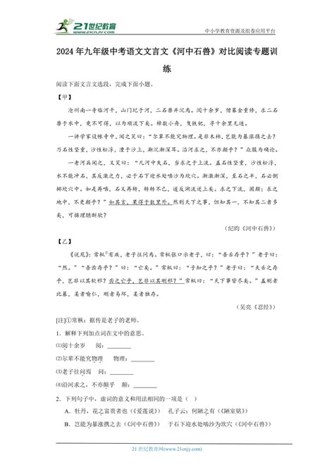 2024年九年级中考语文文言文《河中石兽》对比阅读专题训练（含答案） 21世纪教育网