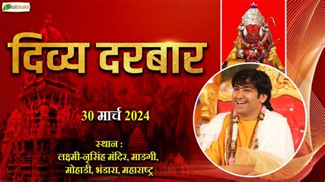 LIVE Divya Darbar 30 03 2024 दवय दरबर Bageshwar Dham Sarkar