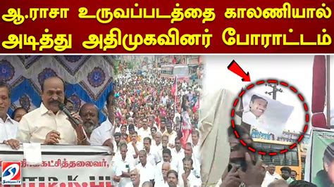 ஆ ராசா உருவப்படத்தை காலணியால் அடித்து அதிமுகவினர் போராட்டம் Youtube