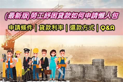 過年前急用錢？2021勞工紓困貸款申請條件、利息多少、還款時間一次看！教你3分鐘如何線上申請勞工紓困貸款全流程 小資女的理財賺錢術