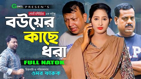 বউয়ের কাছে ধরা Omar Faruk কমেডি নাটক Bangla Natok 2024 নতুন নাটক ২০২৪ Gomti