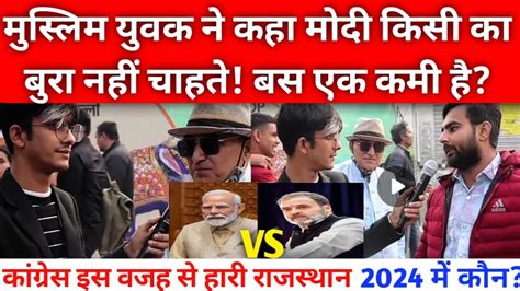 मुस्लिम युवक ने कहा मोदी किसी का बुरा नहीं चाहते बस एक कमी है 2024 कौन Modi Vs Rahul Gandhi