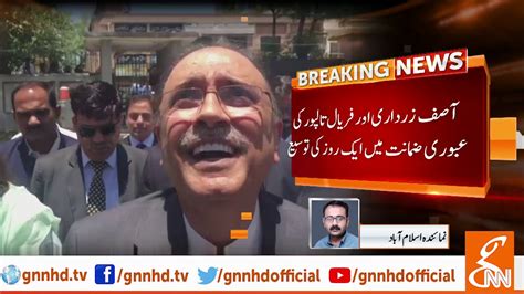 Asif Zardari Faryal Talpur Get One Day Extension In Interim Bail Gnn