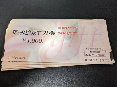 【未使用】花とみどりのギフト券 10000円の落札情報詳細 ヤフオク落札価格検索 オークフリー