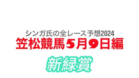 5月9日笠松競馬【全レース予想】2024新緑賞 Youtube