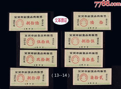 四川宜宾1973年《副食品 购物票》八枚合计价：品相漂亮。（13 14） 价格24元 Se95496356 购货券购物券 零售