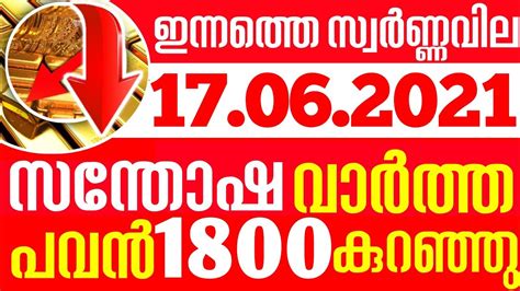 Today Goldrate ഇന്നത്തെ സ്വർണ്ണ വില 17 06 2021 Kerala Gold Price Today Kerala Gold Rate Today