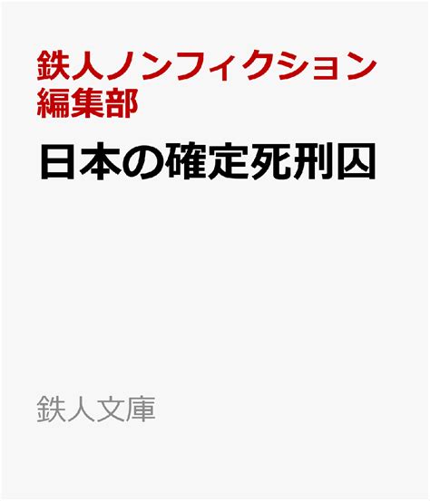 楽天ブックス 日本の確定死刑囚 鉄人ノンフィクション編集部 9784865372625 本