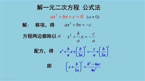 一元二次方程的解法 公式法初中数学核心知识点 腾讯视频