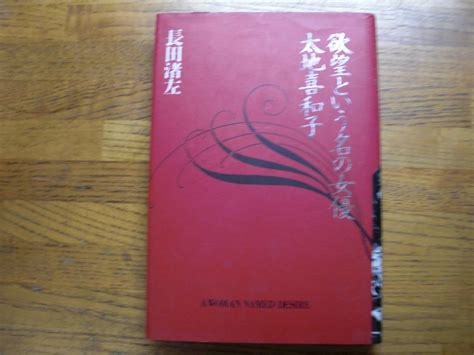 長田渚左 欲望という名の女優 太地喜和子 角川書店 初版 単行本 送料150演劇一般｜売買されたオークション情報、yahooの商品情報を