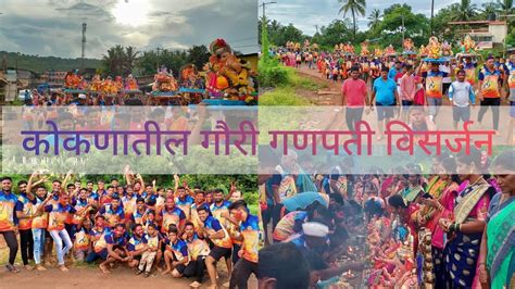 कोकणातील गौरी गणपती विसर्जन २०२२ Koknatil Gauri Ganapati Visarjan 2022