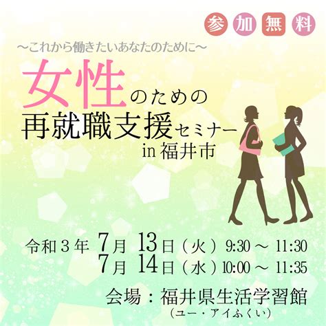 女性のための再就職支援セミナーin福井市｜講座｜講座・イベント案内｜ 公財 ふくい女性財団