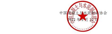 关于发布2021年全国重点预应力钢筒混凝土管（pccp）企业产量的通知中国混凝土与水泥制品协会水泥制品外加剂预制构件管涵pccp