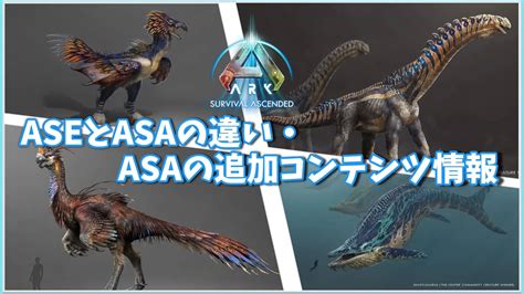 ARK ASA旧ARKとの違いはASAの新生物マップ追加予定まとめ らてさんのARKASA攻略ブログ