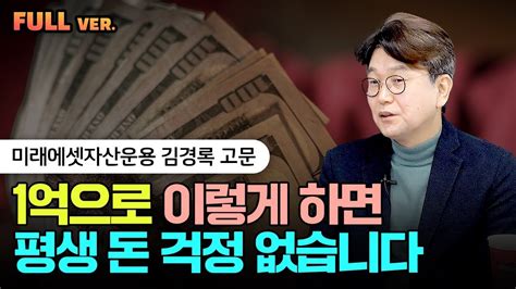 1억으로 이렇게 하면 평생 돈 걱정 없습니다 가장 확실한 노후 준비는 주식 부동산 말고 이거예요 김경록 고문 풀버전