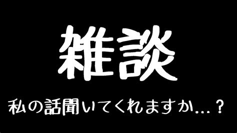 雑談 突然始まる雑談配信 Youtube