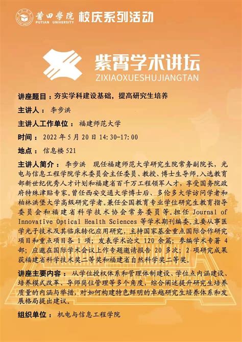 校庆系列活动之紫霄学术讲坛：夯实学科建设基础，提高研究生培养 莆田学院科研处