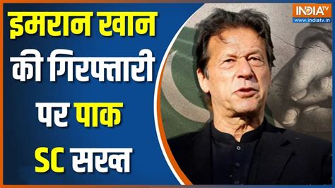 Imran Khan News इमरान खान की गिरफ्तारी पर पाकिस्तान की Supreme Court