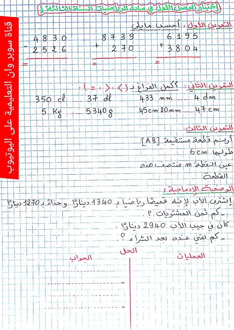 إختبار الفصل الأول في مادة الرياضيات للسنة الثالثة إبتدائي الجيل الثاني