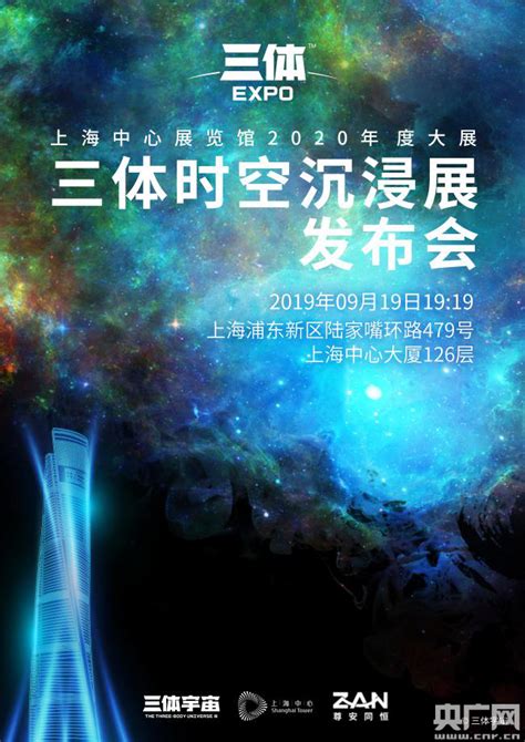 上海中心三体时空沉浸展明年1月开展央广网