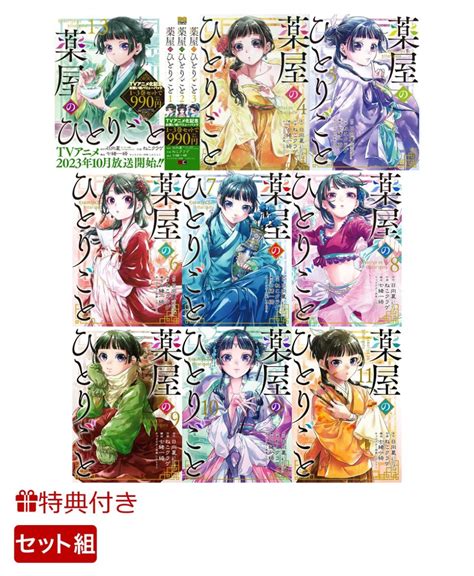 【特典】【全巻】薬屋のひとりごと 1 11巻セット（1巻～3巻バリューパック含む）しおり5種 （ビッグガンガンコミックス） 日向夏