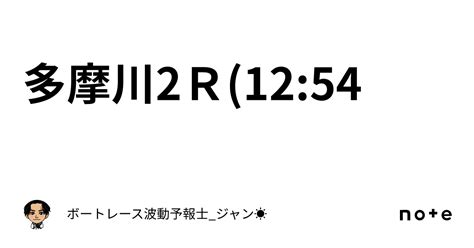 🌞多摩川2r1254🌞｜ボートレース予報士ジャン☀