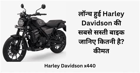 लॉन्च हुई Harley Davidson की सबसे सस्ती बाइक जानिए कितनी है कीमत