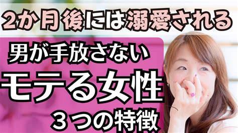 【たったこれだけ】2ヵ月後には！男性が夢中になる女性がしている事 恋愛！30代40年齢って関係ないんいだよね～ 【恋愛相談】 Youtube