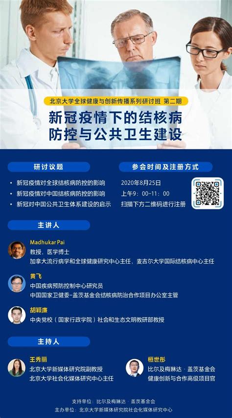 北京大学全球健康与创新传播系列研讨班第2期：新冠疫情下的结核病防控和公共卫生建设 社会化媒体助推社会公益