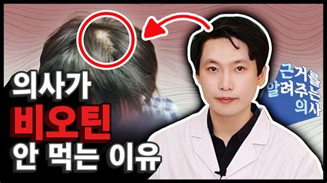 탈모영양제 비오틴의 진실 근거를 알려주는 의사 Youtube