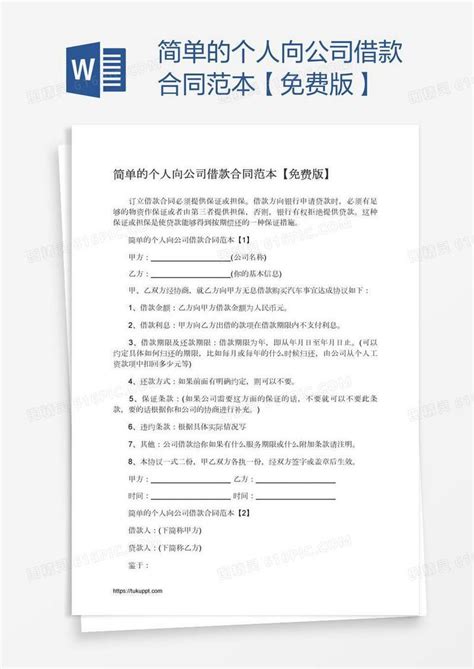 简单的个人向公司借款合同范本【免费版】word模板免费下载编号vryaxnx91图精灵