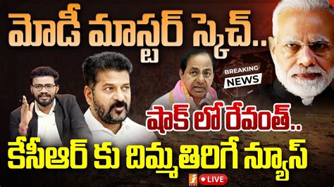 🔴big Live Show మోడీ మాస్టర్ స్కెచ్ షాక్ లో రేవంత్ కేసీఆర్ కు దిమ్మతిరిగే న్యూస్ Inews