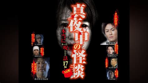 「真夜中の怪談 本当にあった呪われた話 17編」映画 【無料体験】動画配信サービスのビデオマーケット