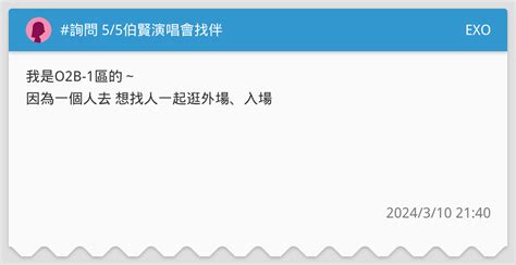 詢問 55伯賢演唱會找伴 Exo板 Dcard