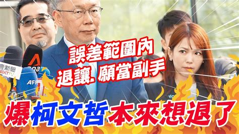 【每日必看】爆柯 本來想退了 陳智菡澄清 誤差範圍內退讓 願當副手｜在野拚團結 王金平 立委勝選 藍白合仍有信心 20231121 Youtube