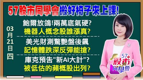 內外資熱錢灌進台股！兩萬點後還有新高點？輝達鈔能力讓美光富起來？記憶體不當淚之女王？黃仁勳讓機器人會撒嬌？概念股有業績進退有守《57股市同學會》陳明君 曾瑋 蕭又銘 鄭偉群 鄧尚維 Youtube