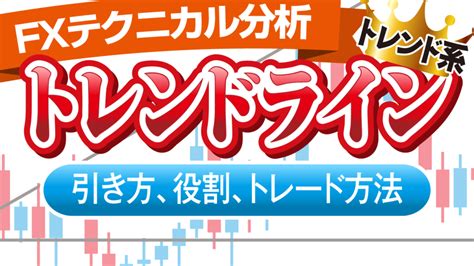 トレンドラインで荒稼ぎする引き方とfxの手法を現役プロが解説｜fx初心者講座