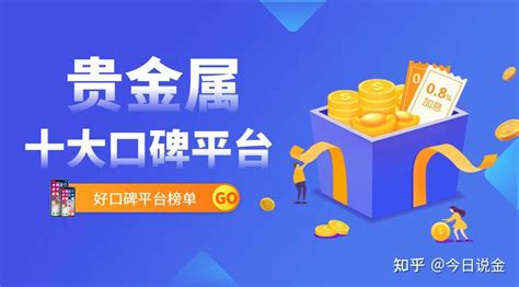 贵金属交易app软件前十口碑榜！ 知乎