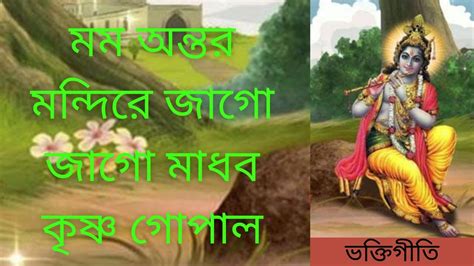 মম অন্তর মন্দিরে জাগো জাগো মাধব কৃষ্ণ গোপাল।। Ap Sonaton ।। ভক্তিগীতি