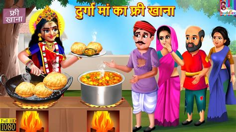 दरग म क फर खन Durga Maa Ka Free Khana Hindi Kahani