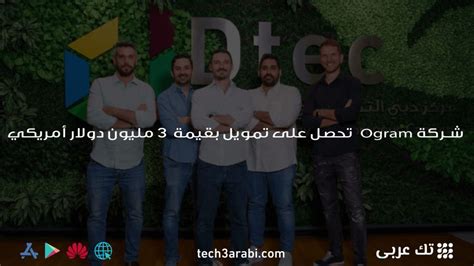 شركة Ogram تحصل على تمويل بقيمة 3 مليون دولار أمريكي تك عربي Tech